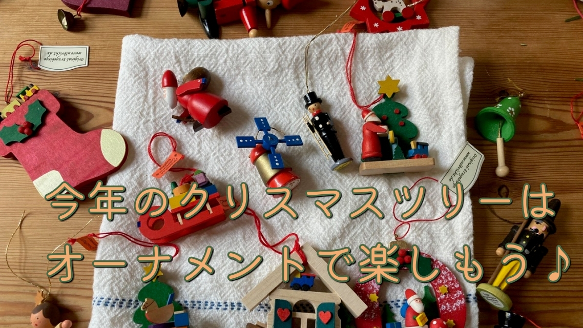 クリスマスまでのカウントダウンを、手作りオーナメントで楽し染みましょう♪