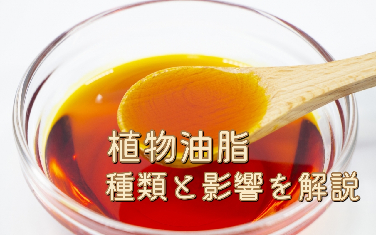 市販の多くの加工食品に使われている植物油脂について解説しています。