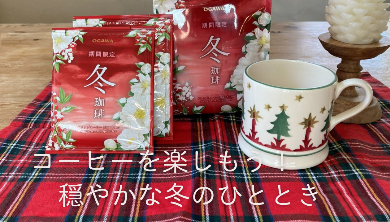 寒い冬も珈琲で心も温まるような楽しい時間を過ごしたいですね。