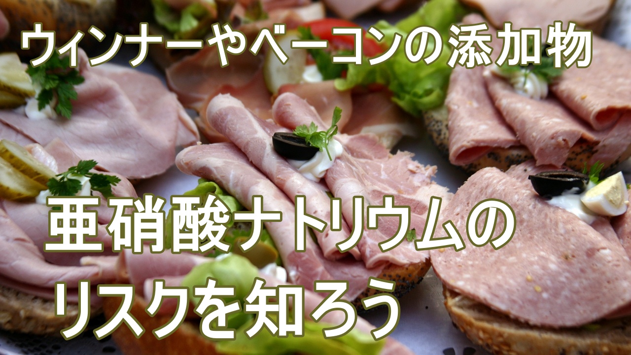 ウィンナーにハムやベーコンに使用されている、亜硝酸ナトリウムについて詳しく紹介しています。